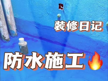年轻人别被忽悠了#卫生间防水 #装修日记vlog #自装 #跟着抖音学装修 #装修避坑