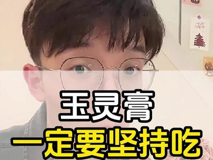 坚持吃一个月玉灵膏,你会回来感谢我的 #玉灵膏 #喜纯 #健康科普