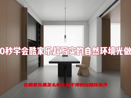 #酷家乐 #酷家乐教学 #酷家乐培训 #酷家乐渲染视频 #酷家乐效果图 10秒学会酷家乐超写实自然光做法@DOU+小助手
