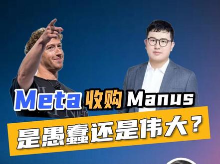 Meta收购中国AI独角兽manus,Agent有未来吗? 这期视频聊聊Meta收购Manus的背后逻辑与前瞻,聊聊背后的真实隐情是什么。#manus #meta #AI #人工智能 #豆包
