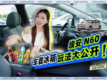 埃安N60车载冰箱玩法大公开! 夏日出行想喝冰饮料?没问题!N60车载冰箱宽温调节,冷暖自由切换~全家人的需求,照顾全到位!
#埃安N60 #车载冰箱 #车载冰箱使用教程 #车辆好物 #汽车隐藏功能