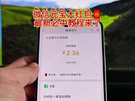 筷莱恣恫溥璇骘夺郝最新微信元宝红包中大包🧧攻略来了,手把手教你中大🧧。2月最新中大包教程。#微信元宝红包领取方法 #腾讯元宝红包口令 #元宝红包口令 #元宝红包 #微信元宝
