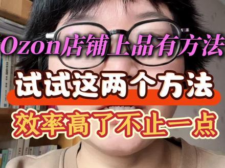 Ozon店铺上货注意啦,别让低效上货拖垮你的店铺,试试两个方法吧,效率高了不止一点#跨境电商 #跨境 #ozon #欧众跨境电商 #干货分享
