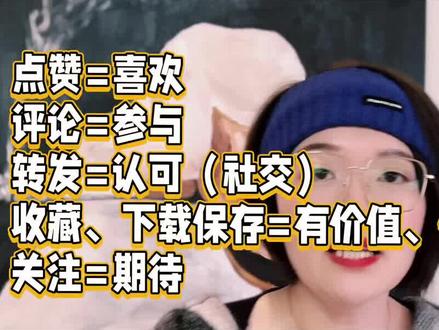 大家都知道,点赞评论转发收藏关注这些指标很重要,但背后的行为动机到底意味着什么?又该如何做呢?#创作灵感 #短视频运营 #抖音运营 #抖音起号 #干货分享 #经验分享 #自媒体运营 #赞评转存关