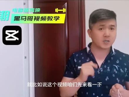 如何使用剪映做视频电脑版 41f6715b077d5cea71252a43153981ed~tplv-dy-resize-origshort-autoq-75:330.jpeg?x-expires=2006200800&x-signature=XjftuzWlF6YTs9lJYLKJYxkjeTE%3D&from=3213915784&s=PackSourceEnum_AWEME_DETAIL&se=false&sc=cover&biz_tag=pcweb_cover&l=202308010621551578569D86261651AB81
