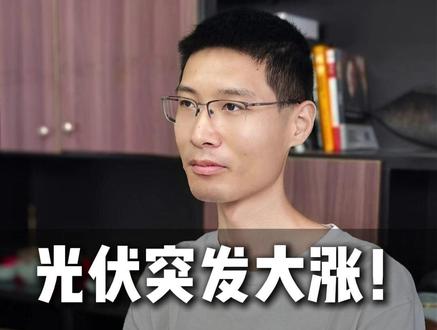 光伏突发大涨!马斯克29亿大单,下周一能追吗? #财经 #股票