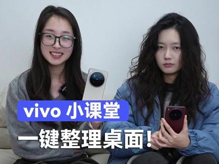 一键整理桌面? 试试这么做! #vivo #玩转数码 #数码科技 #手机 #玩机技巧