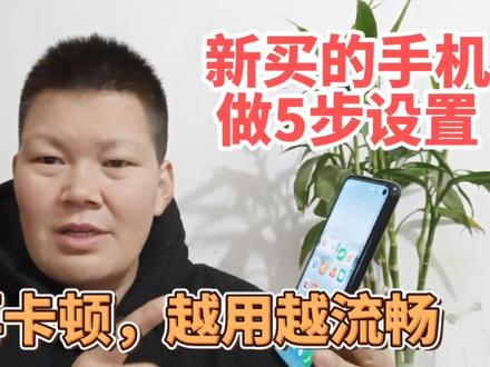 刚买的华为手机先关闭这5个开关,这样会越用越流畅,不再卡顿了 #华为手机 #手机使用技巧 #手机小知识