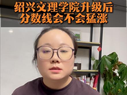 升级后的绍兴大学会涨多少分?文理科学生如何报考?#绍兴大学#浙江高考#三位一体#志愿规划