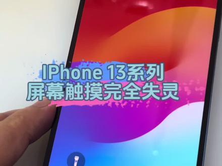 有这种触摸失灵的可以拿过来试试。
#会理手机维修