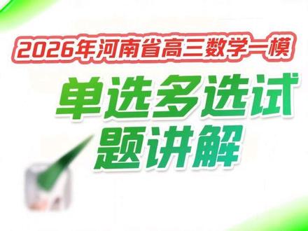 2026年河南省五市高三数学一模考试 试题评讲(1) 高三的同学注意啦!
今天咱们把2026 河南高三数学一模的选择、多选题,从头到尾拆解一遍。
每道题怎么做、思路在哪、坑在哪,我都讲得明明白白,听完直接提分!