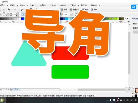 cdr中三角形三个顶点变圆角多边形矩形等工具的倒角 #cdr #倒角 #圆角 #平面设计 ##coreldraw基础教程
