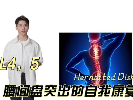#腰间盘 #腰间盘突出 #腰间盘突出锻炼方法