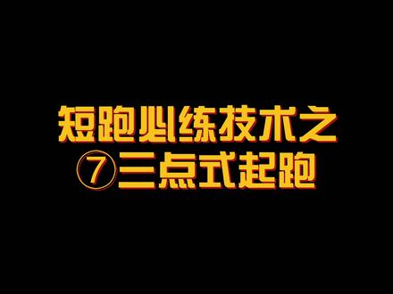 短跑起跑技术——三点式起跑#田径 #百米短跑 #起跑 #短跑 #运动表现 #体育人 #田径训练 #体育生 该起跑动作多用于冲刺训练当中,练好该起跑对于蹲踞式起跑有极大帮助,对比一下你的三点式起跑,你做对了吗?@DOU+小助手