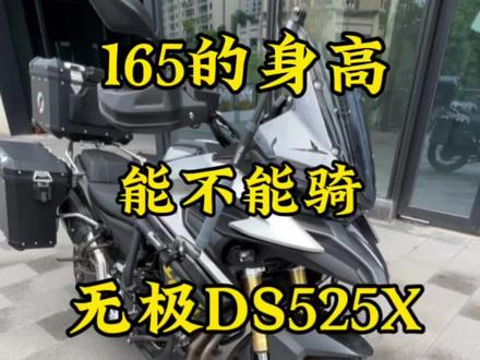 骑摩托车,都说身高不够技术来凑,你们觉得呢?#摩托车 #无极525dsx #拉力摩托 #ADV