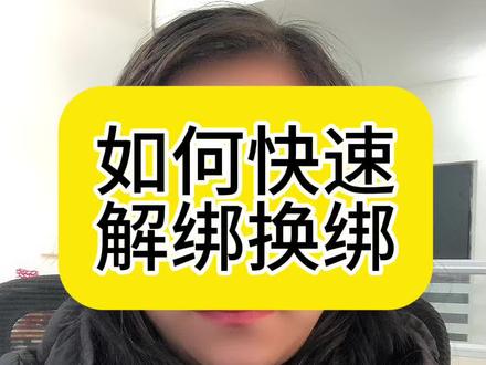 2026年最新的解绑方法来了,一分钟教会你!#解绑官方账号 #回退个人号 #换绑 #抖音 #抖店