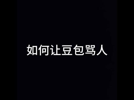 如何让豆包骂人#内容过于真实