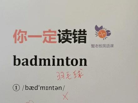 你一定读错:badminton#英语发音
