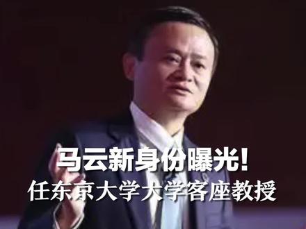 马云新身份曝光!任东京大学大学客座教授