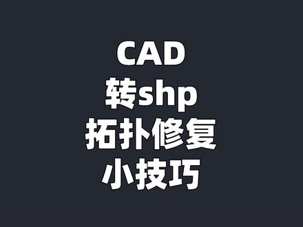 CAD转shp拓扑修复小技巧 #地理信息 #工程 #测绘 #CAD #CAD插件 #转shp #拓扑 #技巧