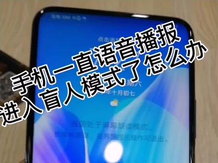 华为手机触控失灵,还一直语音播报,进入无障碍模式了,怎么解决?#手机 #华为 @抖音小助手 @DOU+小助手