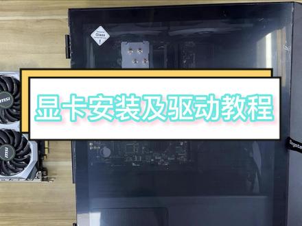 显卡安装及驱动教程 #电脑 #显卡 #diy #组装电脑