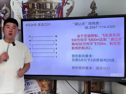 #地面站 4月24号黑龙江01地面站考试真题解析 空域限制题“避让点”细节#地面站考试 #迪迦教官