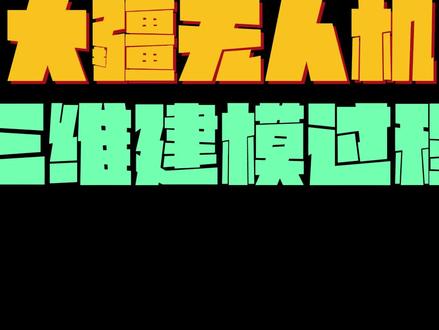 使用大疆无人机航测生成三维模型过程#建模 #测绘人 #大疆无人机 #无人机航拍 #创作灵感