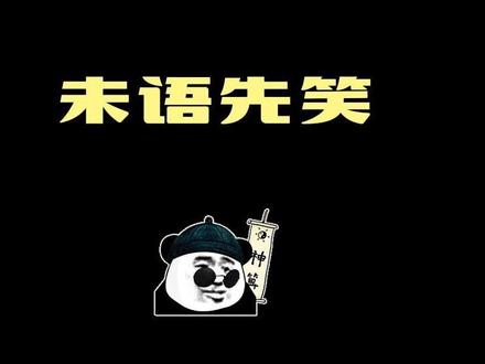 形态-未语先笑
#原创 #知识创作人 #眼睛 #眉毛 #鼻子