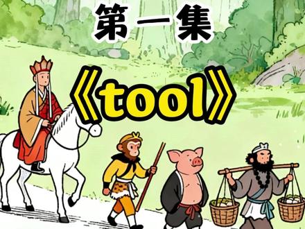 英语启蒙动画:tool 每天十分钟,告别枯燥背单词,娃轻松学英语#英语单词#英语启蒙#小学英语#英语单词速记#少儿英语