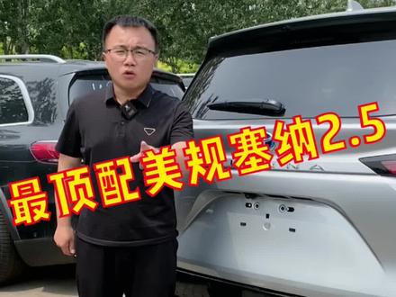 新款塞纳美版白金你见过么?通知新款2.5塞纳有现车能提啦!#好车不等人 #全dou是靓车 #每天一辆代步车