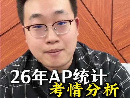 2026AP统计考试方向|旧考纲最后一年难疯了❓ #ap统计 #ap备考