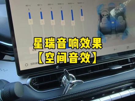 车友们,你们觉得星瑞的原车音响效果如何,有比较好的音响设置方法可以分享一下哦#26款吉利星瑞音响如何设置 #用车技巧 #每天一个用车知识 #星瑞