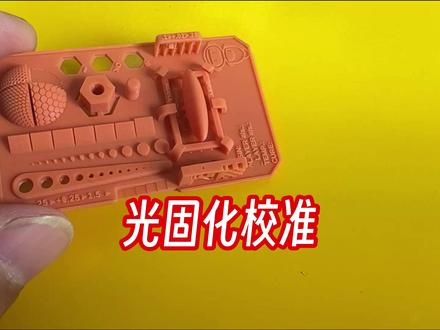 光固化打印,怎么做树脂校准和机器打印质量检测? #3d打印 #光固化 #树脂 #校准 #纵维立方p1