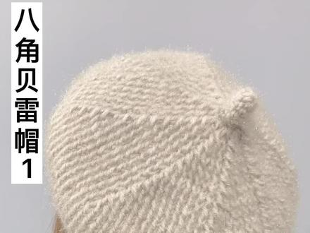 八角贝雷帽教程第一集#帽子编织 #钩针教程 #爱生活爱编织