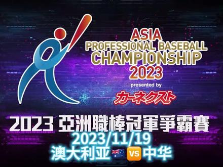 2023亚洲职棒冠军争霸赛
2023/11/19
澳大利亚🇦🇺🆚中华 #棒球 #2023亚洲职棒冠军争霸赛