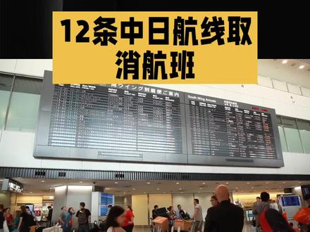 12条中日航线取消航班