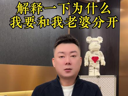 解释一下为什么我要和我老婆分开!