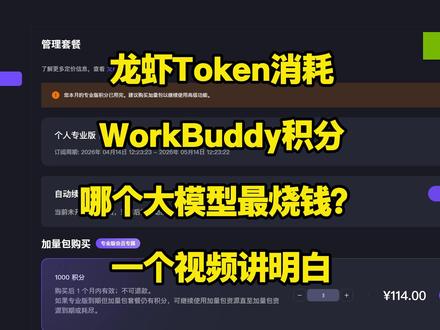 龙虾Token不够用?workbuddy积分快没了? 今天带大家了解积分都是哪些大模型消耗的,怎么获得积分 #token #workbuddy #openclaw #AI #人工智能