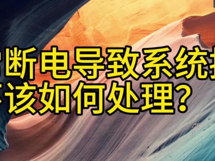 #文件损坏 突然异常断电 导致群晖NAS损坏 我们该如何处理?#数据丢失 #nas #UPS #系统损坏