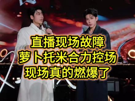 年度超级舞台秀萝卜托米控场,现场真的燃爆了#喜悦男团 #喜悦x萝卜 #喜悦x托米 #年度超级舞台秀