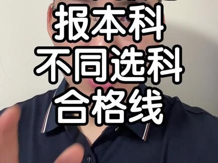 山东考生不同选科多少分能上本科?大概的合格线!大家看看是超过了还是差一点#山东高考 #山东志愿填报 #山东考生 #山东升学规划 #山东报志愿
