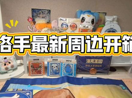 洛克王国最新周边开箱,还走丢了只小火花? 什么?有一只小火花走丢了!这是谁家的小火花鸭(冰箱贴),评论区告诉我#洛克周边上线#洛克王国世界周边#洛克王国世界#创出洛克王国世界 #洛克王国世界上线