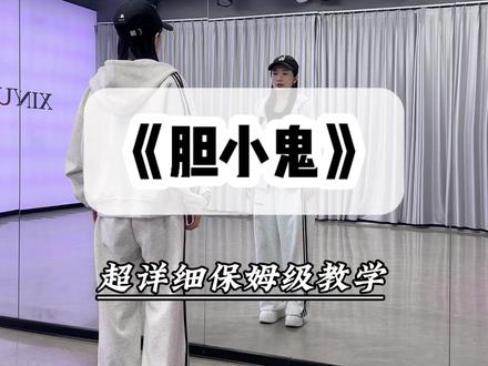 《胆小鬼》超详细保姆级教学 《胆小鬼》超详细保姆级教学#胆小鬼舞蹈挑战 #胆小鬼#katie编舞 #舞蹈教学 #抖音潮流舞蹈大赛