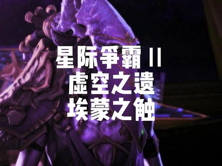 虚空之遗-埃蒙之触 #星际争霸2 #虚空之遗