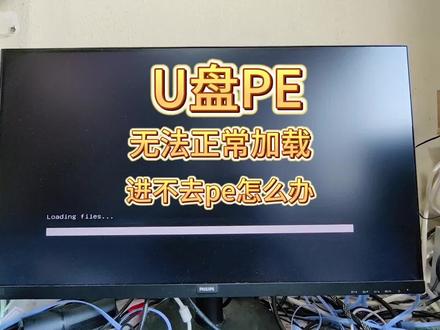 U盘安装系统进pe就卡住,u盘无法进入pe怎么办?#电脑知识 #电脑 #实用小技巧 #电脑小技巧