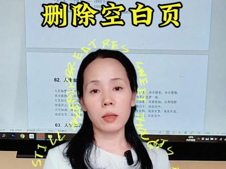 wps教程。删除和添加空白页,保姆级教程#WPS #职场 #职场技能 #女性职场