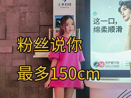 当粉丝说我最多150cm的时候,我只能脱了鞋子证明了!哈哈哈
#身高 #体重 #脱鞋 #袜子 #158身高