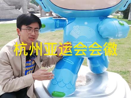亚运小知识,一起为亚运加油!#杭州亚运 #导游来了 #象山最美海岸线 @抖音小助手 @DOU+小助手