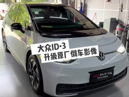 大众ID•3升级原厂倒车影像#大众id3 #倒车影像 #赣州奥迪原厂升级